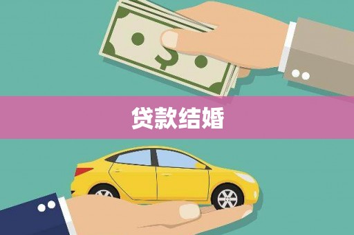 晋州贷款结婚