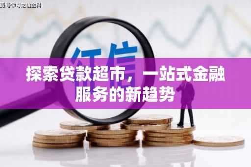 晋州探索贷款超市，一站式金融服务的新趋势