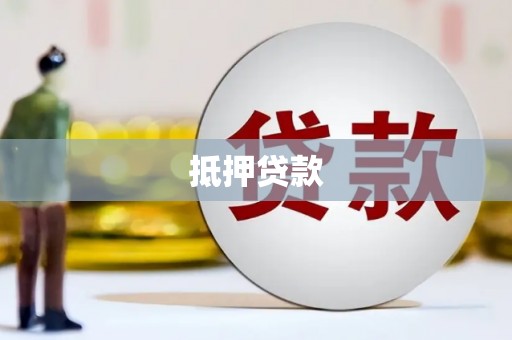 晋州抵押贷款