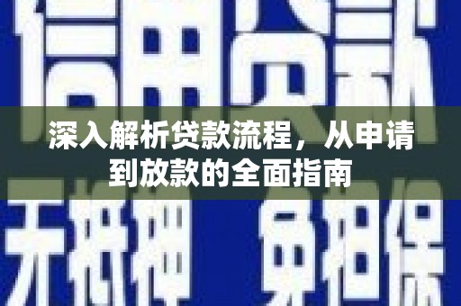 晋州深入解析贷款流程，从申请到放款的全面指南
