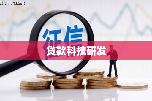 晋州贷款科技研发