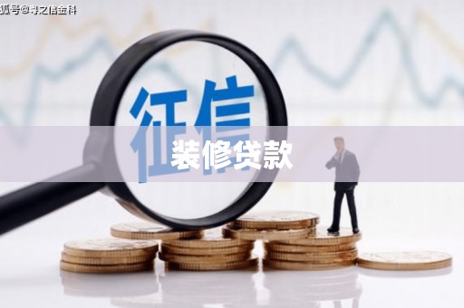 晋州装修贷款
