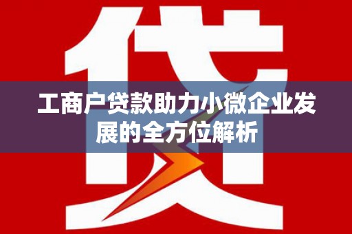 晋州工商户贷款助力小微企业发展的全方位解析