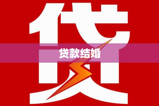 晋州贷款结婚