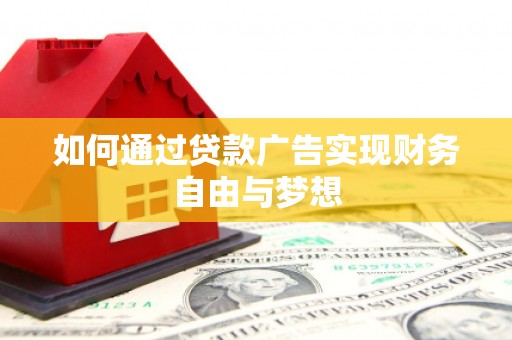 晋州如何通过贷款广告实现财务自由与梦想