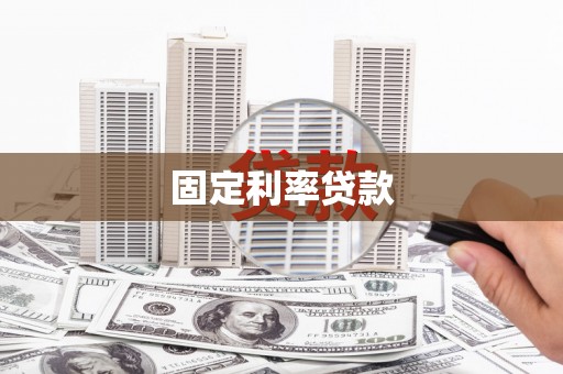 晋州固定利率贷款