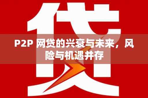 晋州P2P 网贷的兴衰与未来，风险与机遇并存