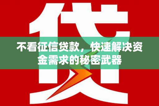 晋州不看征信贷款，快速解决资金需求的秘密武器