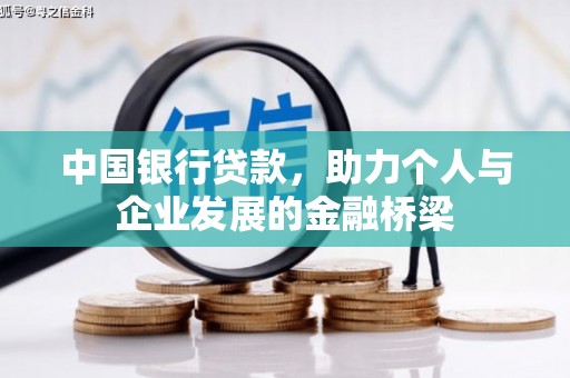 晋州中国银行贷款，助力个人与企业发展的金融桥梁