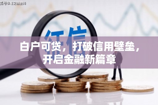 晋州白户可贷，打破信用壁垒，开启金融新篇章