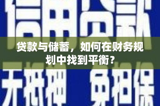 晋州贷款与储蓄，如何在财务规划中找到平衡？