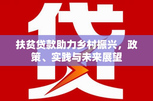 晋州扶贫贷款助力乡村振兴，政策、实践与未来展望