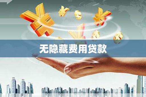 晋州无隐藏费用贷款