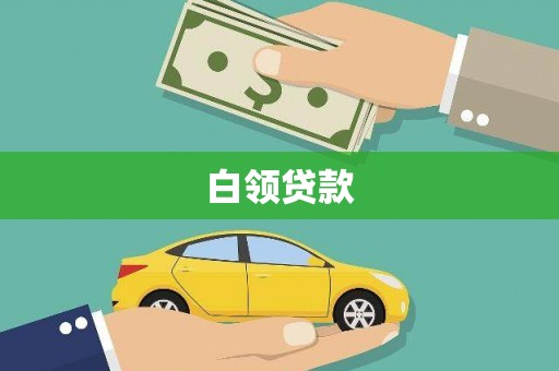 晋州白领贷款