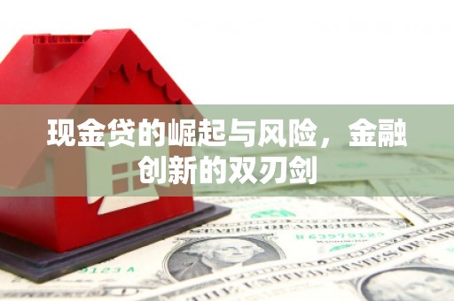 晋州现金贷的崛起与风险，金融创新的双刃剑