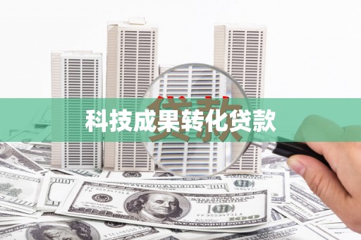 晋州科技成果转化贷款
