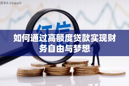 晋州如何通过高额度贷款实现财务自由与梦想