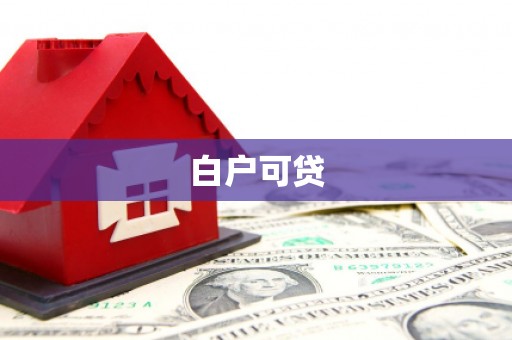 晋州白户可贷