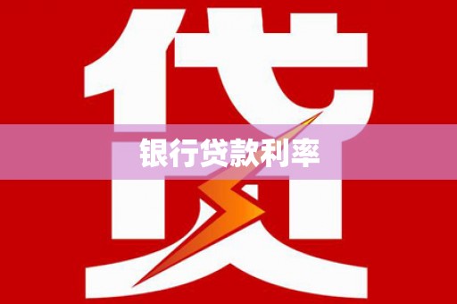 晋州银行贷款利率