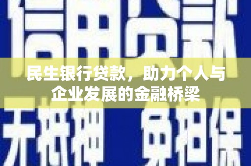 晋州民生银行贷款，助力个人与企业发展的金融桥梁