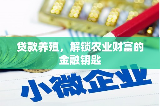 晋州贷款养殖，解锁农业财富的金融钥匙