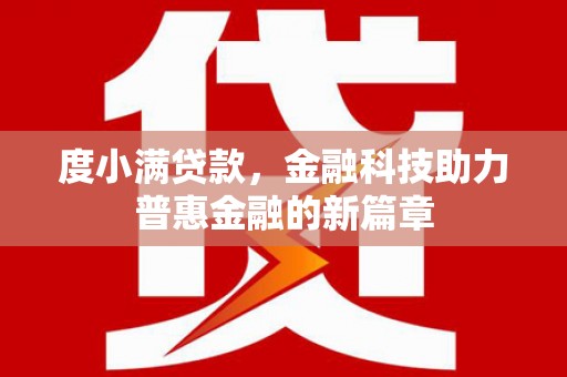 晋州度小满贷款，金融科技助力普惠金融的新篇章