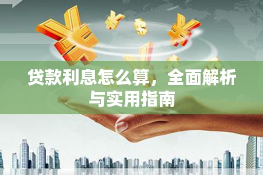 晋州贷款利息怎么算，全面解析与实用指南