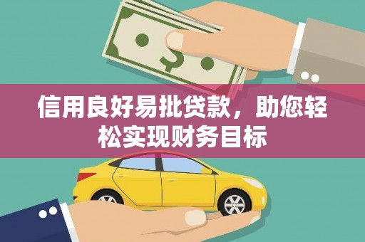 晋州信用良好易批贷款，助您轻松实现财务目标