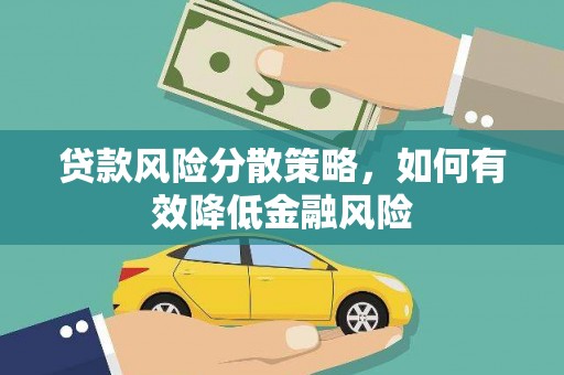 晋州贷款风险分散策略，如何有效降低金融风险