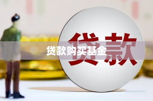 晋州贷款购买基金