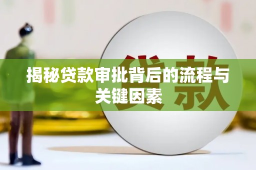 晋州揭秘贷款审批背后的流程与关键因素