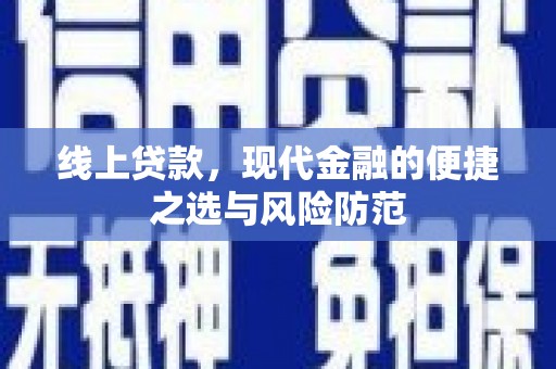 晋州线上贷款，现代金融的便捷之选与风险防范