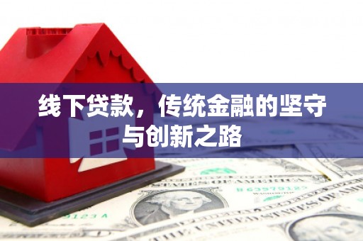 晋州线下贷款，传统金融的坚守与创新之路
