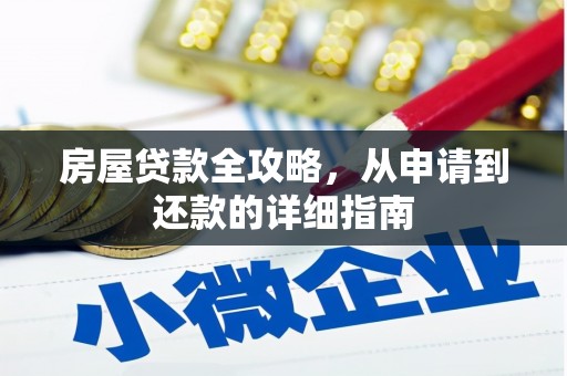 晋州房屋贷款全攻略，从申请到还款的详细指南
