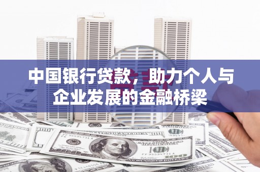 晋州中国银行贷款，助力个人与企业发展的金融桥梁