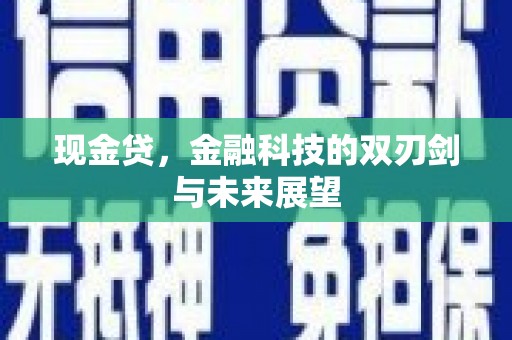 晋州现金贷，金融科技的双刃剑与未来展望