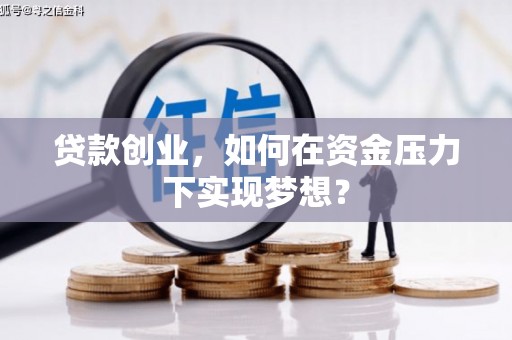 晋州贷款创业，如何在资金压力下实现梦想？