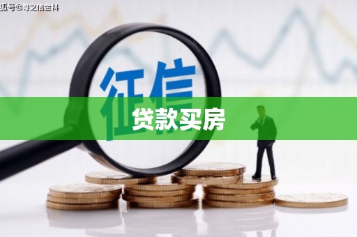 晋州贷款买房
