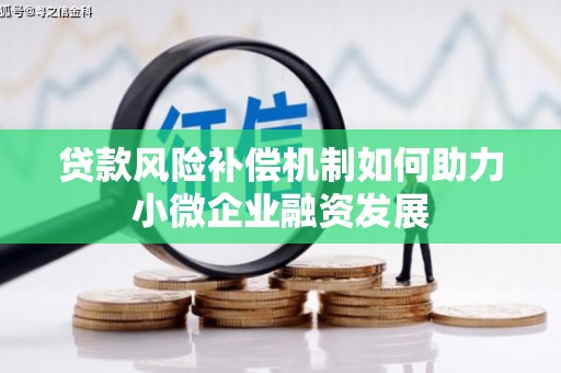 晋州贷款风险补偿机制如何助力小微企业融资发展