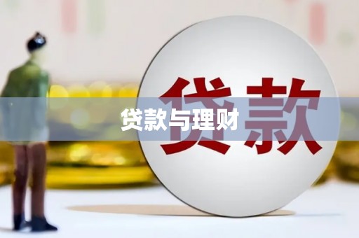 晋州贷款与理财