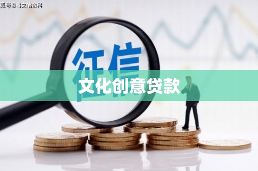 晋州文化创意贷款