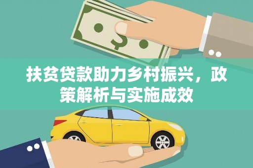 晋州扶贫贷款助力乡村振兴，政策解析与实施成效