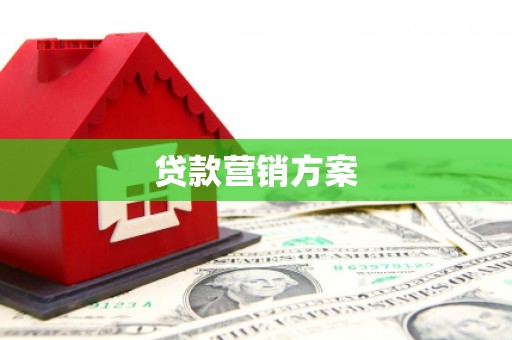 晋州贷款营销方案