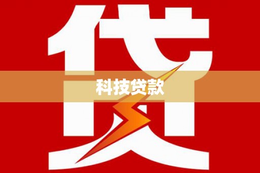 晋州科技贷款