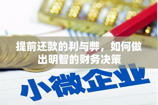 晋州提前还款的利与弊，如何做出明智的财务决策