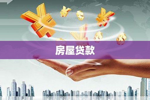 晋州房屋贷款