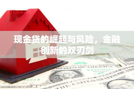晋州现金贷的崛起与风险，金融创新的双刃剑