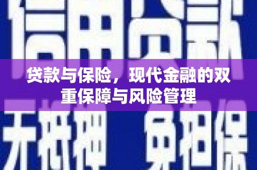 晋州贷款与保险，现代金融的双重保障与风险管理