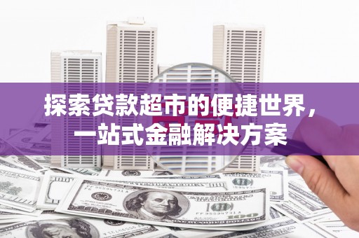 晋州探索贷款超市的便捷世界，一站式金融解决方案