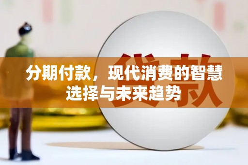 晋州分期付款，现代消费的智慧选择与未来趋势